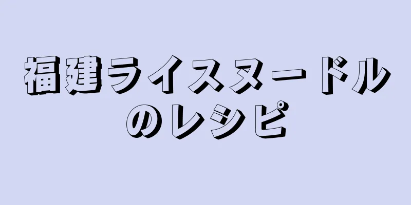 福建ライスヌードルのレシピ