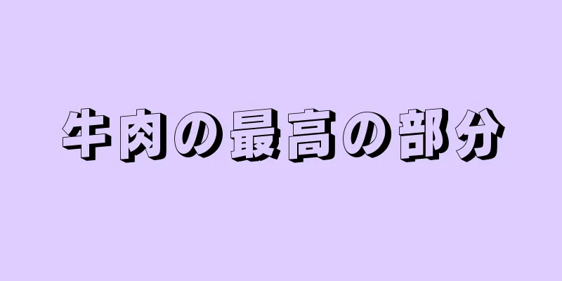 牛肉の最高の部分