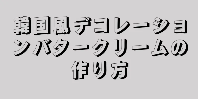 韓国風デコレーションバタークリームの作り方