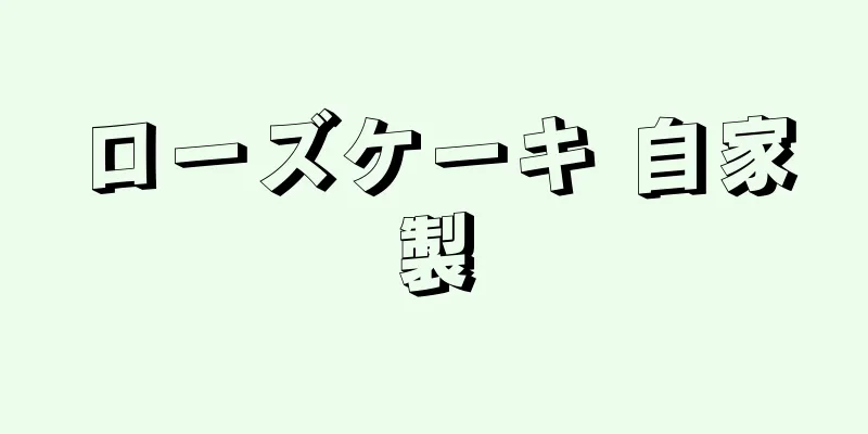 ローズケーキ 自家製