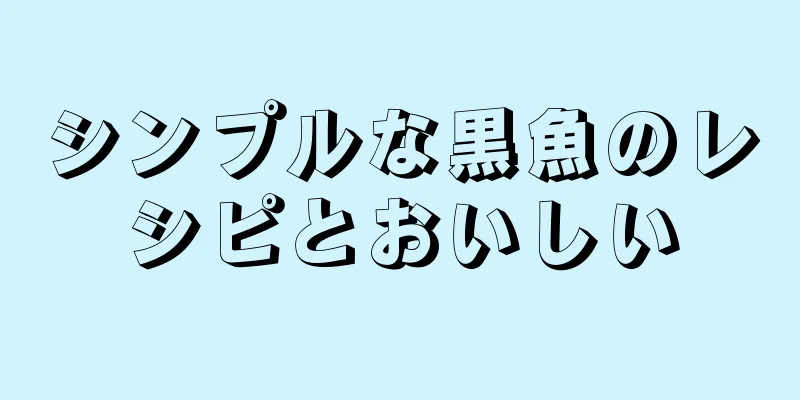 シンプルな黒魚のレシピとおいしい
