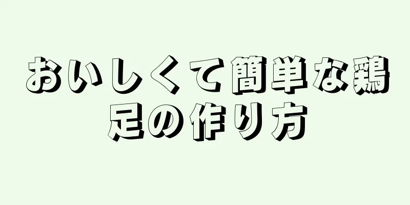 おいしくて簡単な鶏足の作り方