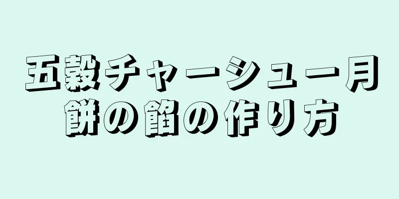 五穀チャーシュー月餅の餡の作り方