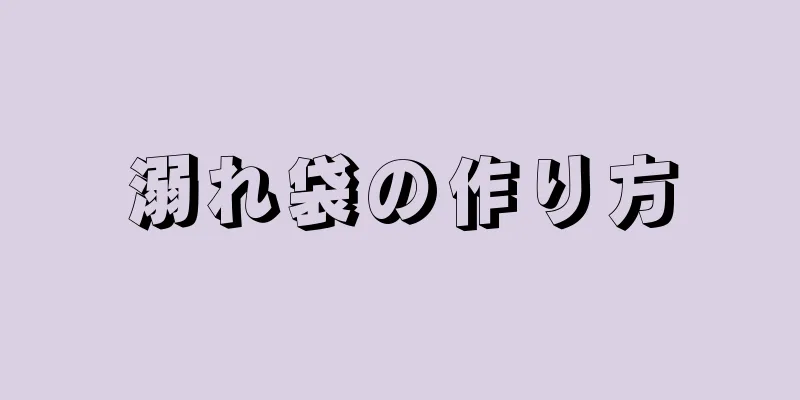 溺れ袋の作り方