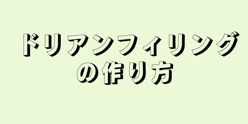 ドリアンフィリングの作り方