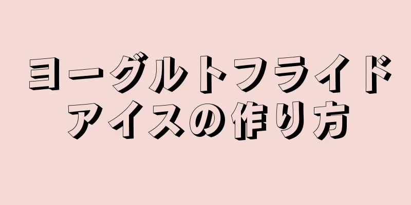 ヨーグルトフライドアイスの作り方