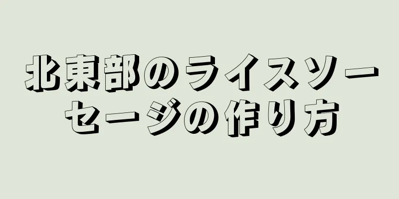 北東部のライスソーセージの作り方