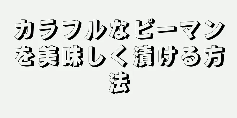 カラフルなピーマンを美味しく漬ける方法