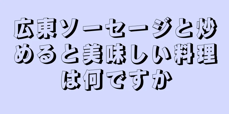 広東ソーセージと炒めると美味しい料理は何ですか