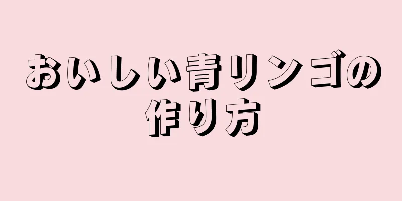 おいしい青リンゴの作り方