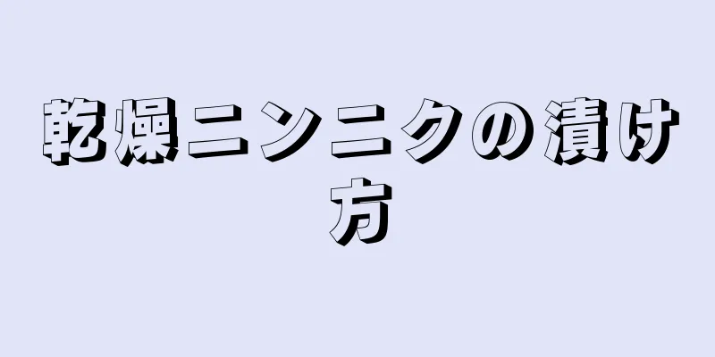 乾燥ニンニクの漬け方