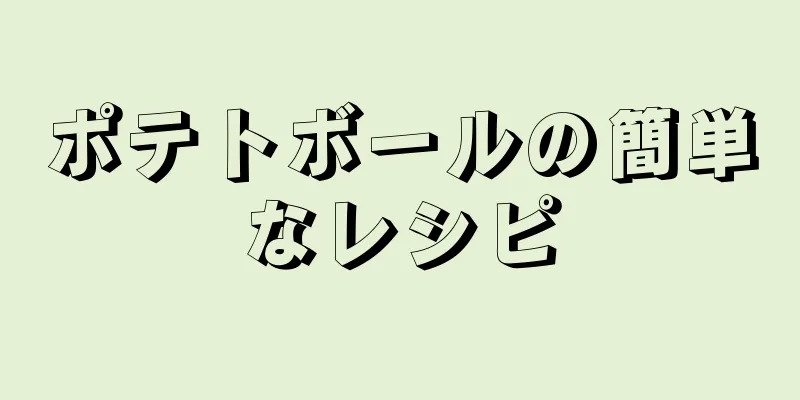 ポテトボールの簡単なレシピ