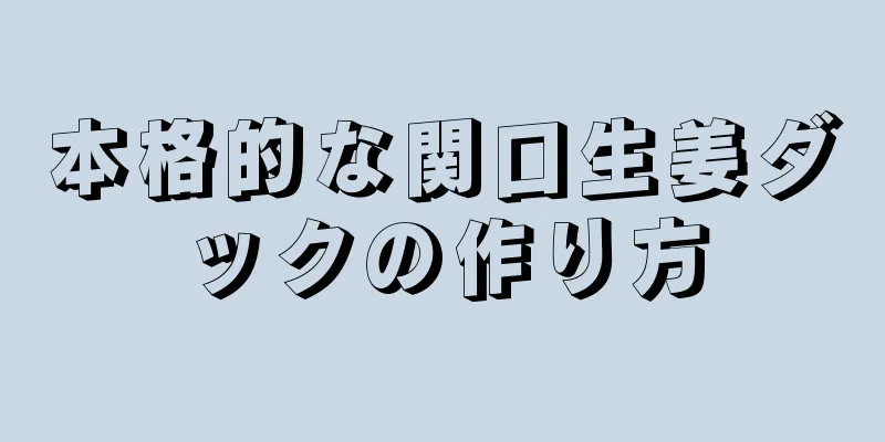 本格的な関口生姜ダックの作り方
