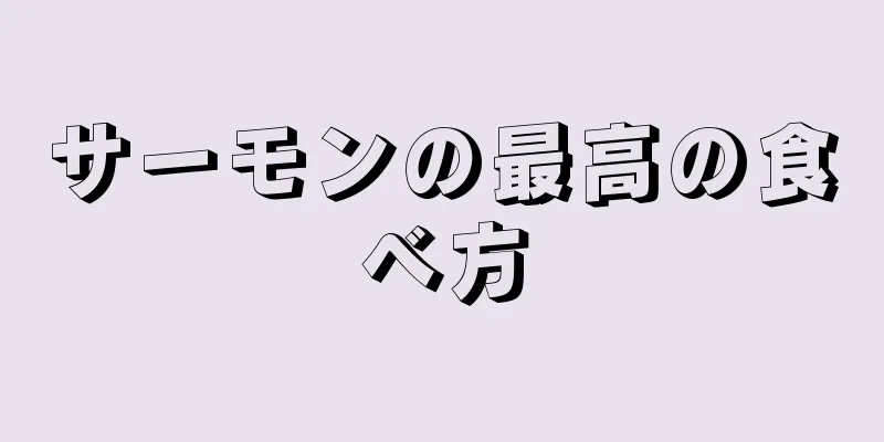 サーモンの最高の食べ方