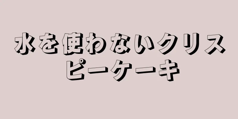 水を使わないクリスピーケーキ
