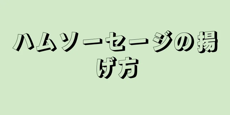 ハムソーセージの揚げ方