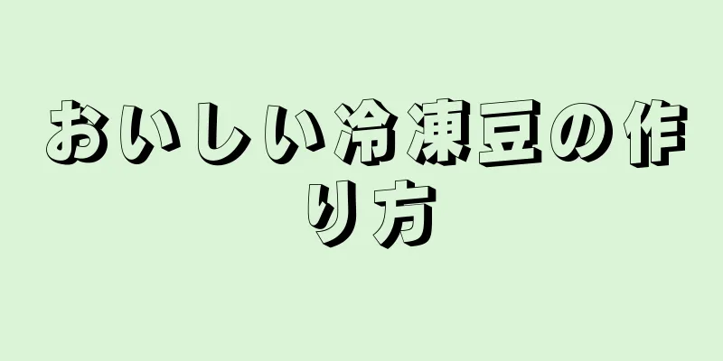 おいしい冷凍豆の作り方