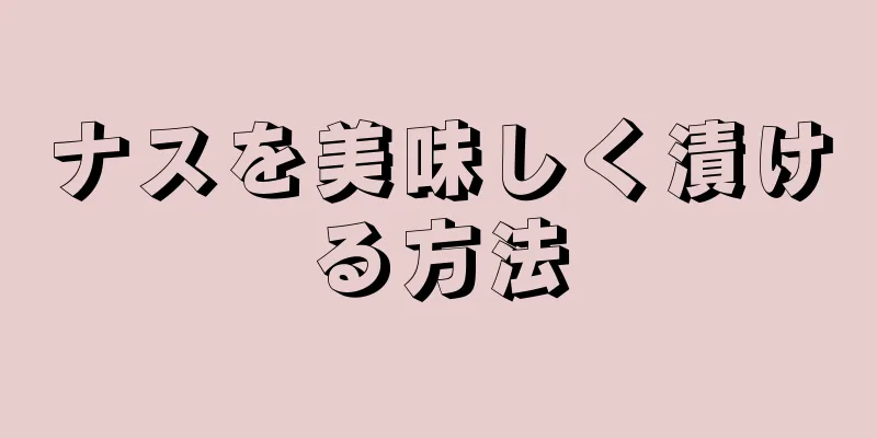 ナスを美味しく漬ける方法
