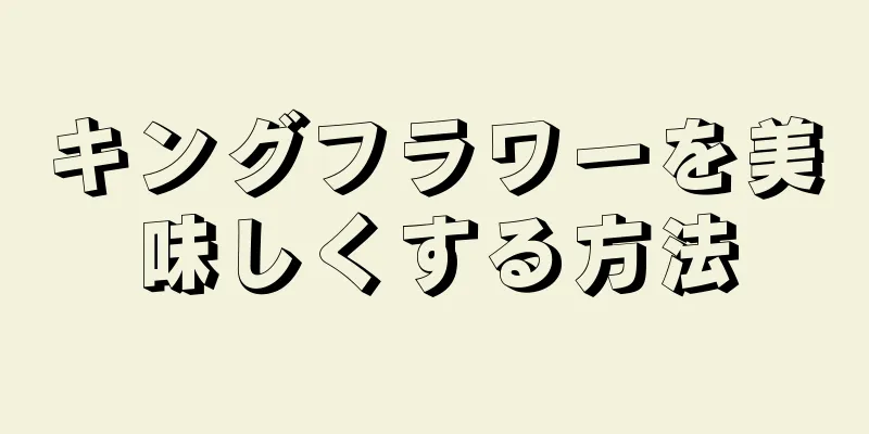 キングフラワーを美味しくする方法