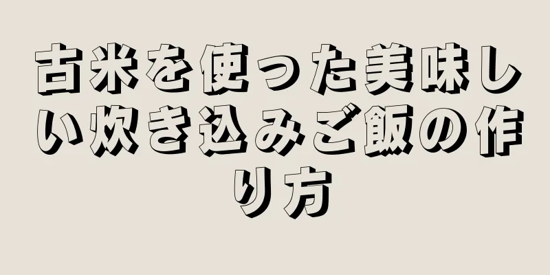 古米を使った美味しい炊き込みご飯の作り方