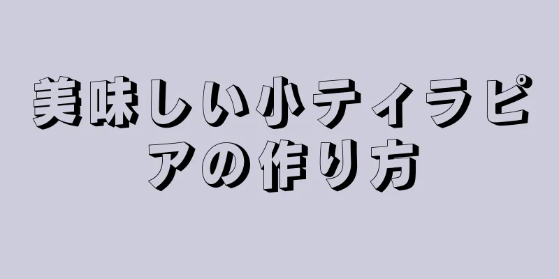 美味しい小ティラピアの作り方