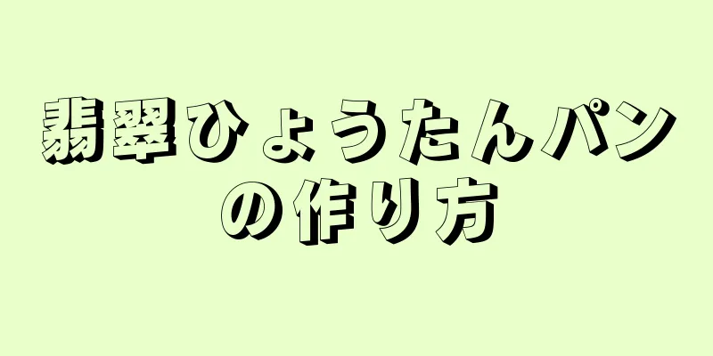 翡翠ひょうたんパンの作り方