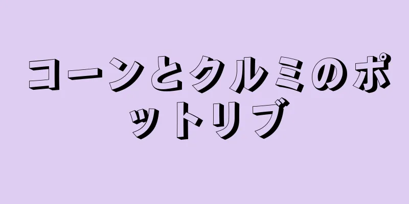 コーンとクルミのポットリブ