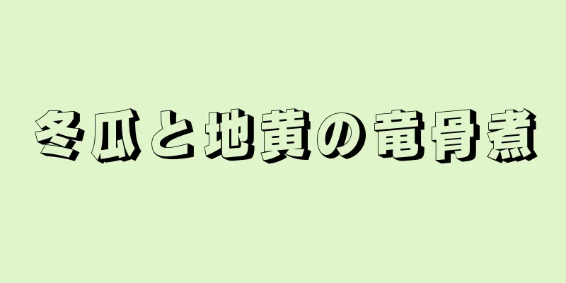 冬瓜と地黄の竜骨煮
