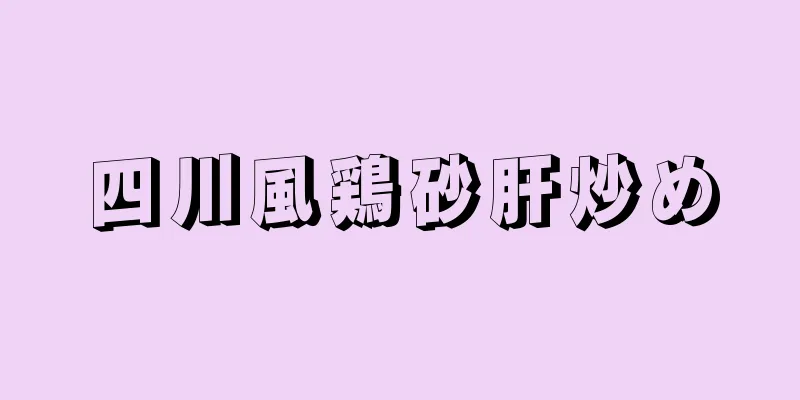 四川風鶏砂肝炒め