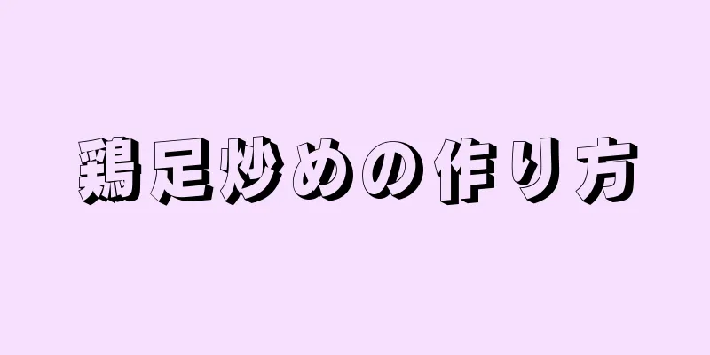鶏足炒めの作り方