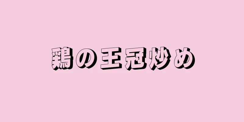 鶏の王冠炒め