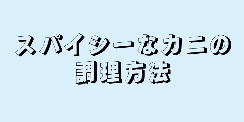 スパイシーなカニの調理方法