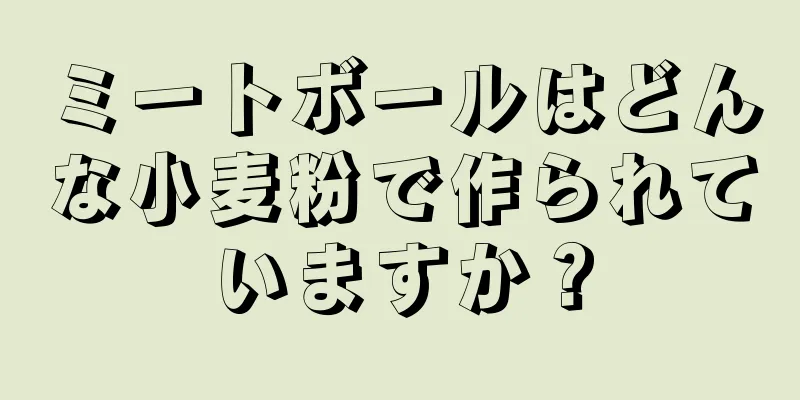 ミートボールはどんな小麦粉で作られていますか？