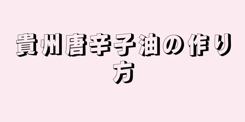貴州唐辛子油の作り方