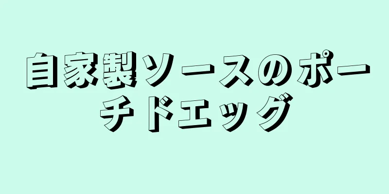 自家製ソースのポーチドエッグ