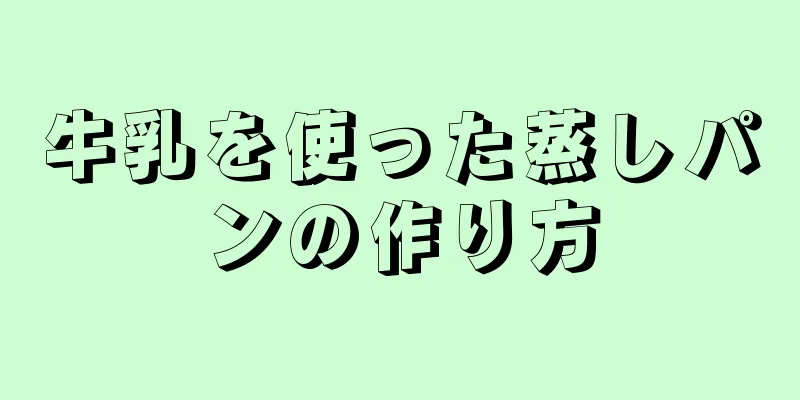 牛乳を使った蒸しパンの作り方