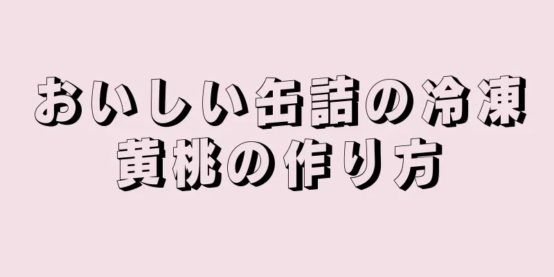 おいしい缶詰の冷凍黄桃の作り方