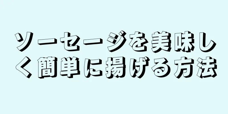 ソーセージを美味しく簡単に揚げる方法