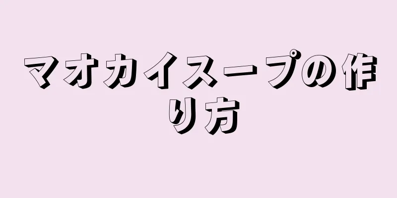 マオカイスープの作り方