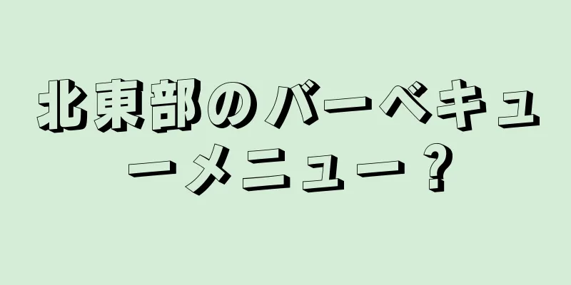 北東部のバーベキューメニュー？
