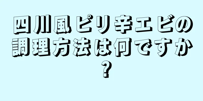 四川風ピリ辛エビの調理方法は何ですか？
