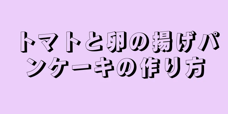 トマトと卵の揚げパンケーキの作り方