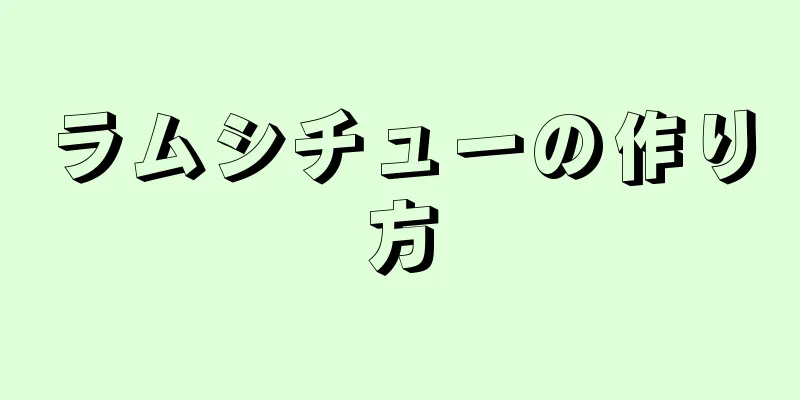 ラムシチューの作り方