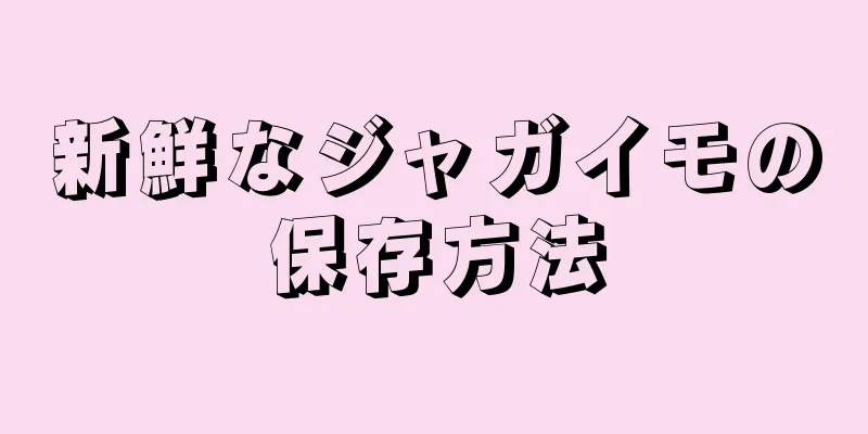 新鮮なジャガイモの保存方法