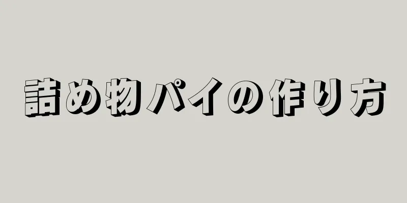 詰め物パイの作り方