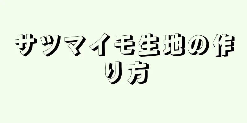 サツマイモ生地の作り方