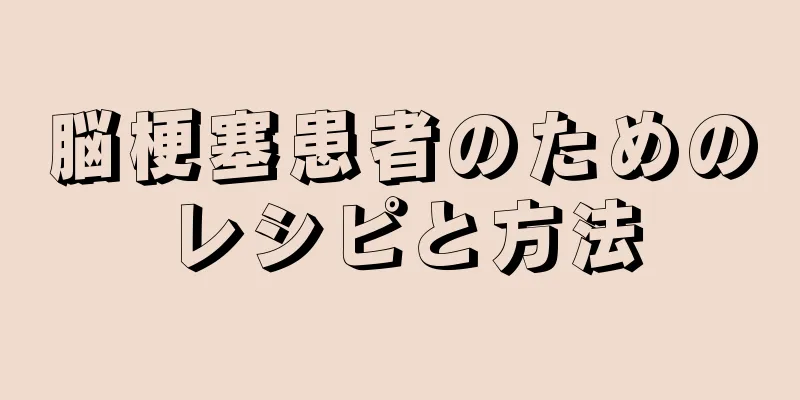 脳梗塞患者のためのレシピと方法