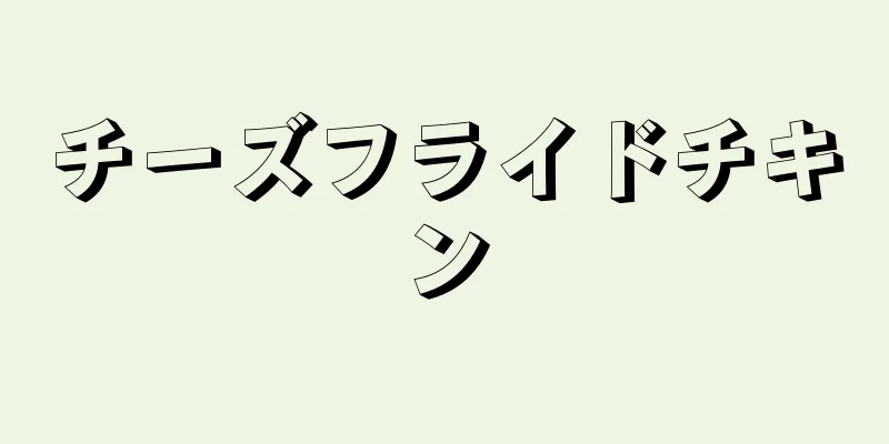 チーズフライドチキン