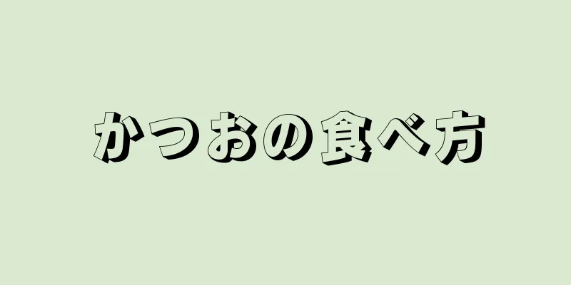 かつおの食べ方