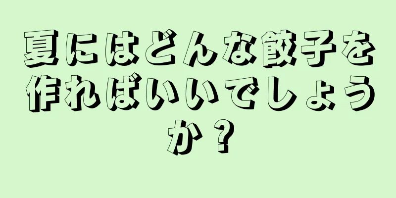 夏にはどんな餃子を作ればいいでしょうか？